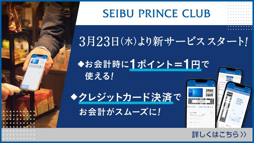 うれしいを、まいにち感じる。SEIBU PRINCE CLUB